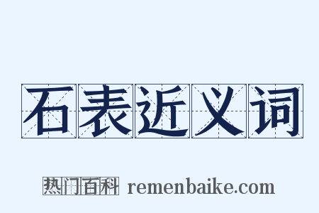 石表近义词是什么意思的图片